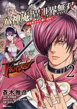 画像をギャラリービューアに読み込む, #蒼木雅彦 #八神庵の異世界無双月を見るたび思い2 :9784040659701