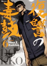 画像をギャラリービューアに読み込む, #Meen X Bae #復讐の毒鼓 6 ミ-ンエツクスバエクドウ :9784040659725