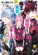 画像をギャラリービューアに読み込む, #月ヶ瀬 ゆりの 漫画 #魔王と勇者に溺愛されて、お手上げです 1 ツキガセユリノ :9784040659879
