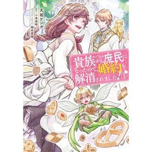 画像をギャラリービューアに読み込む, 貴族から庶民になったので、婚約を解消 1