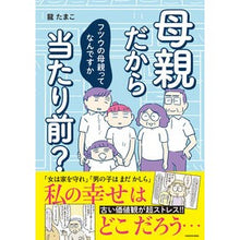 Load image into Gallery viewer, 母親だから当たり前? フツウの母親ってな