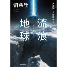 Load image into Gallery viewer, #劉慈欣 #流浪地球 リユウジキン KADOKAWA : Liu Cixin wandering earth :9784040659930