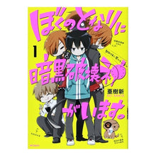 Load image into Gallery viewer, ぼくのとなりに暗黒破壊神がいます。 1 Akiarata There is a dark god of destruction next to me. 1