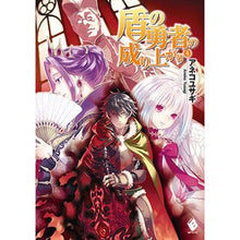 画像をギャラリービューアに読み込む, 盾の勇者の成り上がり 4