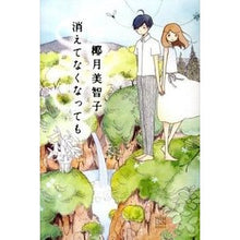 Load image into Gallery viewer, #椰月 美智子 著 #消えてなくなっても ヤズキミチコ KADOKAWA/メディアファクトリー (幽ブックス) : Written by Michiko Yazuki Even if it disappears :9784040663517