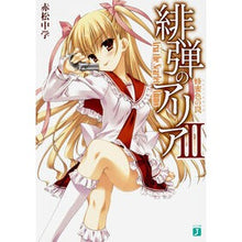 画像をギャラリービューアに読み込む, 緋弾のアリア 3 蜂蜜色の罠