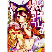 画像をギャラリービューアに読み込む, ノーゲーム・ノーライフ 3 ゲーマー