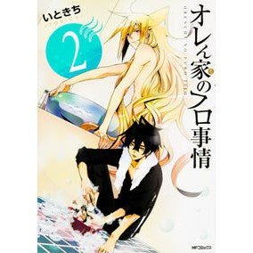 オレん家のフロ事情 2