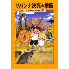 Load image into Gallery viewer, サバンナ決死の横断