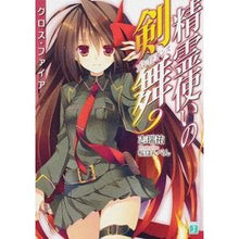 画像をギャラリービューアに読み込む, 精霊使いの剣舞 9 クロス・ファイア