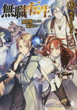 画像をギャラリービューアに読み込む, 無職転生~異世界行ったら本気だす~ 3 理不尽な孫の手 著 リフジンナマゴノテ KADOKAWA/メディアファクトリー :9784040667553