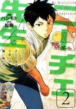 画像をギャラリービューアに読み込む, #ハシモト 画 #ニーチェ先生 コンビニに、さとり世代 2 ハシモト ニーチェ先生~コンビニに、さとり世代の新人が舞い降りた~ 2 (MFコミックス ジーンシリーズ) KADOKAWA/メディアファクトリー :9784040668215
