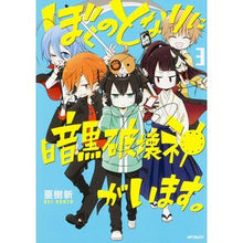 Load image into Gallery viewer, ぼくのとなりに暗黒破壊神がいます。 3