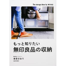 Load image into Gallery viewer, もっと知りたい無印良品の収納