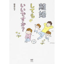 Load image into Gallery viewer, 離婚してもいいですか?