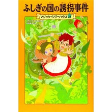 画像をギャラリービューアに読み込む, ふしぎの国の誘拐事件