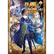 画像をギャラリービューアに読み込む, 八男って、それはないでしょう! 3 Y.A.