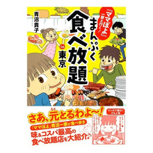 Load image into Gallery viewer, #青沼 貴子 #まんぷく食べ放題in東京 アオヌマタカコ KADOKAWA/メディアファクトリー 『ママぽよ』一家と行く! まんぷく食べ放題in東京 (メディアファクトリーのコミックエッセイ) : Takako Aonuma All-you-can-eat Man : Takako Aonuma All-you-can-eat :9784040671420