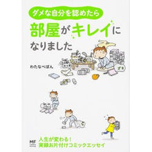 画像をギャラリービューアに読み込む, ダメな自分を認めたら部屋がキレイになりま Watanabepon If you admit your bad self, room will become cleaner.