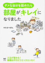 画像をギャラリービューアに読み込む, #わたなべ ぽん #ダメな自分を認めたら部屋がキレイになりま ワタナベポン | Watanabepon If you admit your bad self, room will become cleaner. :9784040671864