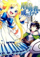 画像をギャラリービューアに読み込む, 盾の勇者の成り上がり 3 藍屋 球 画 アイヤキユウ KADOKAWA/メディアファクトリー :9784040672946