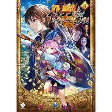 Load image into Gallery viewer, 八男って、それはないでしょう! 4 Y.A.