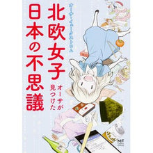 画像をギャラリービューアに読み込む, 北欧女子オーサが見つけた日本の不思議
