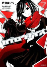 画像をギャラリービューアに読み込む, #佐藤 まひろ 画 #カゲロウデイズ 7 サトウマヒロ カゲロウデイズ 7 (MFコミックス ジーンシリーズ) KADOKAWA/メディアファクトリー :9784040675442