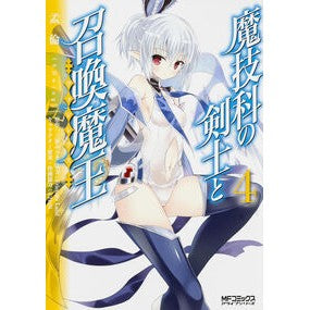 魔技科の剣士と召喚魔王 4