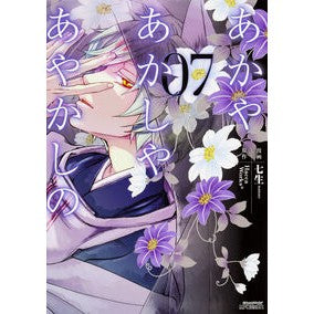 あかやあかしやあやかしの 7