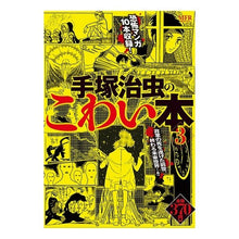 Load image into Gallery viewer, #手塚 治虫 著 #手塚治虫のこわい本 3 テズカオサム KADOKAWA/メディアファクトリー 手塚治虫のこわい本 (3) (MFR(MFコミックス廉価版シリーズ)) : Written by Osamu Tezuka Osamu Tezuka's sca : Written by Osamu Tezuka Osamu :9784040675886