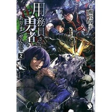 Load image into Gallery viewer, 用務員さんは勇者じゃありませんので 2