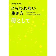 Load image into Gallery viewer, #ヤマザキ マリ 著 #とらわれない生き方 母として 「いいお母 ヤマザキマリ KADOKAWA/メディアファクトリー とらわれない生き方 母として 「いいお母さん」プレッシャーのかわし方 : Written by Mari Yamazaki Unrestric : Written by Mari Yamazaki Unres :9784040676692