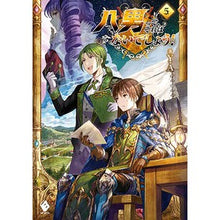 Load image into Gallery viewer, 八男って、それはないでしょう! 5 Y.A.