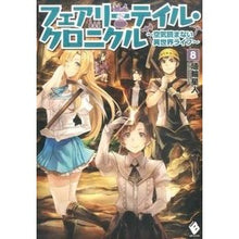 Load image into Gallery viewer, フェアリーテイル・クロニクル~空気読 8