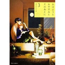 Load image into Gallery viewer, #波真田 かもめ #おはようとおやすみとそのあとに 3 ハマダカモメ KADOKAWA/メディアファクトリー おはようとおやすみとそのあとに 3 (フルールコミックス) : Wave Sanada Kamome Good morning, good nigh : Wave Sanada Kamome Good mornin :9784040678009
