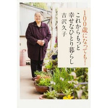 Load image into Gallery viewer, #吉沢 久子 著 #100歳になっても!これからもっと幸せな ヨシザワヒサコ KADOKAWA 100歳になっても! これからもっと幸せなひとり暮らし : Written by Hisako Yoshizawa Even when I'm 100 years old! :9784040679266