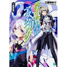 画像をギャラリービューアに読み込む, 学戦都市アスタリスク 10 龍激聖覇 Miyazakiyuu Asterisk War City 10 Dragon Gekiseiha