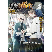 画像をギャラリービューアに読み込む, #理不尽な孫の手 #無職転生~異世界行ったら本気だす~ 9 リフジンナマゴノテ | Unreasonable grandchild's hand :9784040680460