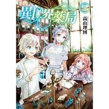 画像をギャラリービューアに読み込む, 異世界薬局 1