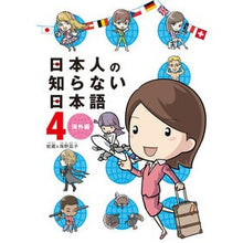 画像をギャラリービューアに読み込む, 日本人の知らない日本語 4 海外編