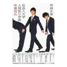 Load image into Gallery viewer, #若林 正恭 著 #社会人大学人見知り学部卒業見込 ワカバヤシマサヤス KADOKAWA/メディアファクトリー 社会人大学人見知り学部 卒業見込 (ダ・ヴィンチブックス) : Written by Masayasu Wakabayashi Expected to : Written by Masayasu Wakabayash :9784040680880