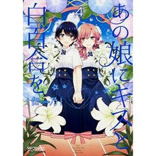 画像をギャラリービューアに読み込む, あの娘にキスと白百合を 4