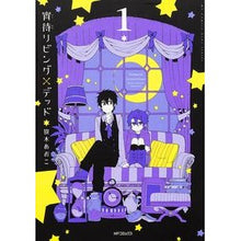 画像をギャラリービューアに読み込む, 宵待リビング×デッド 1