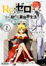 画像をギャラリービューアに読み込む, #マツセ ダイチ #Re:ゼロから始める異世界生 第三章 2 : マツセダイチ : Re: Starting Life in Another World from Zero Chapter 3 2 : Matsusedaiichi : 9784040682204