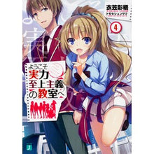 画像をギャラリービューアに読み込む, #衣笠 彰梧 著 #ようこそ実力至上主義の教室へ 4 キヌガサシヨウゴ --- KADOKAWA ようこそ実力至上主義の教室へ4 (MF文庫J) : Written by Shoko Kinugasa Welcome to the classroom wh : Written by Shoko Kinugasa Welc :9784040683386