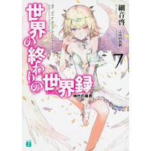 画像をギャラリービューアに読み込む, 世界の終わりの世界録 7 神代の暴君