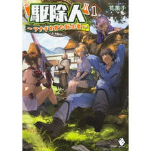 Load image into Gallery viewer, 駆除人 1~ツナギを着た転生者~