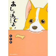 画像をギャラリービューアに読み込む, あしょんでよッ~うちの犬ログ~ 3