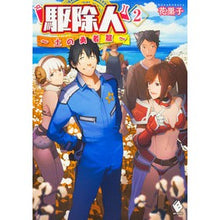 Load image into Gallery viewer, 駆除人 2 土の勇者篇